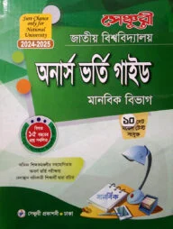 সেঞ্চুরি জাতীয় বিশ্ববিদ্যালয় অনার্স ভর্তি গাইড (মানবিক বিভাগ)