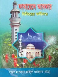 ফাযায়েলে আযকার যিকিরের ফযীলত
