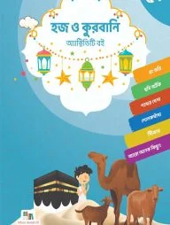 হজ ও কুরবানী অ্যাক্টিভিটি বই