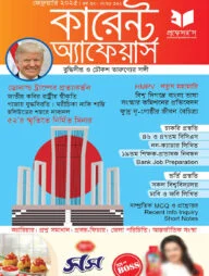 প্রফেসর’স কারেন্ট অ্যাফেয়ার্স ফেব্রুয়ারি ২০২৫