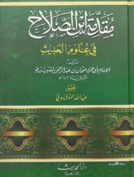 (مقدمة ابن الصلاح في علوم الحديث) মুকাদ্দিমাতু ইবনে সালাহ ফি উলুমিল হাদীস - ভলি: ১ খন্ড
