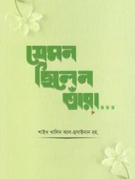 যেমন ছিলেন তাঁরা