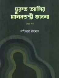 ছুরুত আলির মানবতন্ত্রী ভাবনা