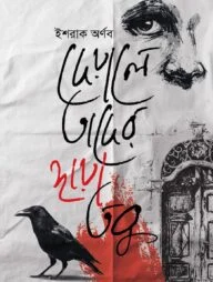 দেয়ালে তাদের ছায়া তবু