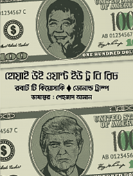হোয়াই উই ওয়ান্ট ইউ টু বি রিচ