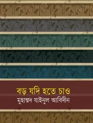 বড় যদি হতে চাও