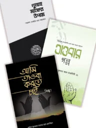 তাওবা প্যাকেজ