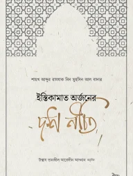 ইস্তিকামাত অর্জনের দশ নীতি