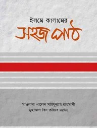 ইলমে কালামের সহজ পাঠ
