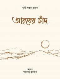 আরবের চাঁদ