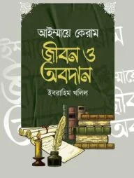 আইম্মায়ে কেরাম : জীবন ও অবদান