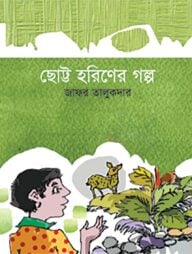 ছোট্ট হরিণের গল্প