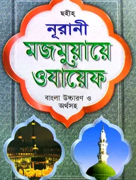 নূরানী মজমুয়ায়ে ওযায়েফ (লিম বাঁধাই)