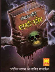 হাতকাটা তান্ত্রিক