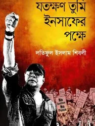 যতক্ষণ তুমি ইনসাফের পক্ষে