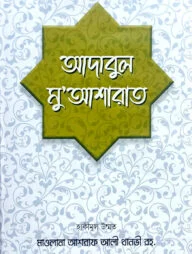 আদাবুল মু'আশারাত