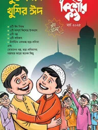 কিশোরকণ্ঠ মার্চ-২০২৫ ঈদ সংখ্যা(পেপারব্যাক)