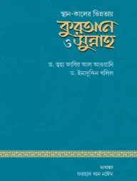 স্থান ও কালের ভিন্নতায় কুরআন ও সুন্নাহ