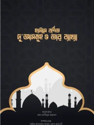 হাদীসে বর্ণিত দুআসমূহ ও তার ব্যাখ্যা