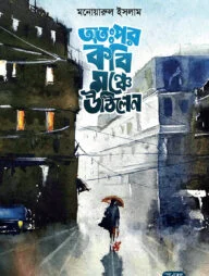 অতঃপর কবি মঞ্চে উঠিলেন