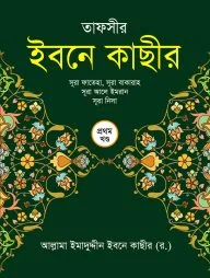 তাফসীর ইবনে কাছীর (১ম খণ্ড)