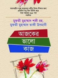 আজকের ভালো কাজ