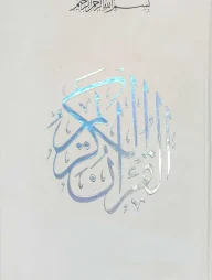 ছোটদের মুছহাফ - আল কুরআনুল কারিম