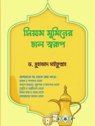 সিয়াম মুমিনের ঢাল স্বরূপ