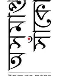 অসমাপ্ত সাঁকো