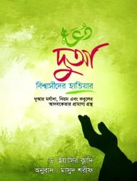 দুআ বিশ্বাসীদের হাতিয়ার