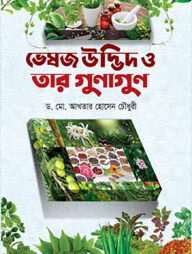 ভেষজ উদ্ভিদ ও তার গুনাগুন