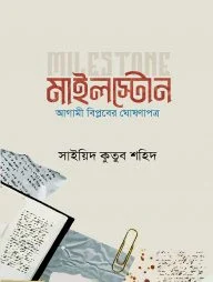 মাইলস্টোন