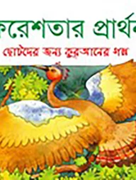 ফেরেশতার প্রার্থনা