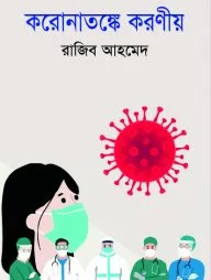 করোনাতঙ্কে করণীয়