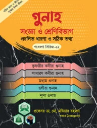 গুনাহ সংজ্ঞা ও শ্রেণীবিভাগ-প্রচলিত ধারণা ও সঠিক চিত্র ( গবেষণা সিরিজ - ২২)