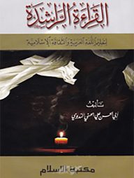 القراءة الراشدة (আল কিরাআতুর রাশীদাহ)