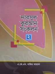 দারসুল কুরআন সংকলন- ১ ও ২