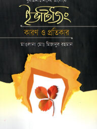 কুরআন-হাদীসের আলোকে ইভটিজিং কারণ ও প্রতিকার