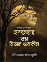 হাসবুনাল্লাহু ওয়া নি‘মাল ওয়াকীল