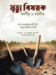 মৃত্যু বিষয়ক করণীয় ও বর্জনীয়