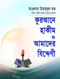 কুরআনে হাকীম ও আমাদের যিন্দেগী