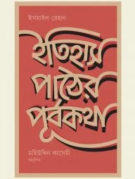 ইতিহাস পাঠের পূর্বকথা