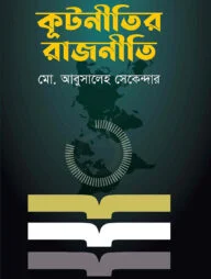 কূটনীতির রাজনীতি