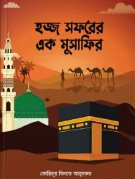 হজ্জ সফরের এক মুসাফির