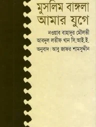 মুসলিম বাঙ্গলা আমার যুগে
