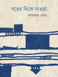 ঘরের দিকে যাওয়া