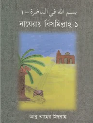 নাযেরায় বিসমিল্লাহ ১