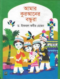আমার কুরআনের বন্ধুরা