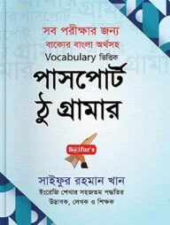 পাসপোর্ট টু গ্রামার