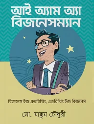 আই অ্যাম অ্যা বিজনেসম্যান